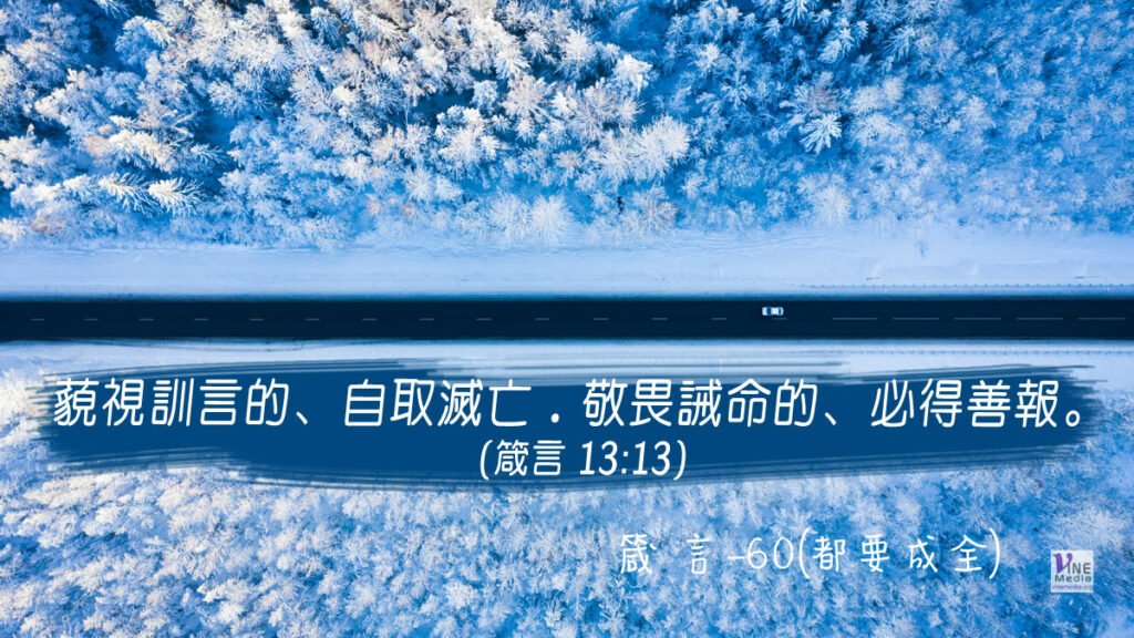 #337 十二月二日──箴言-60(都要成全)-第13章13-14節