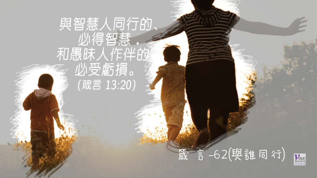 #339 十二月四日──箴言-62(與誰同行)-第13章18-20節
