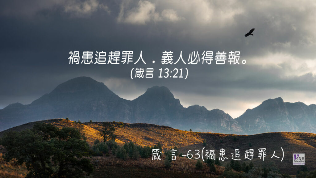 #340 十二月五日──箴言-63(禍患追趕罪人)-第13章21-23節