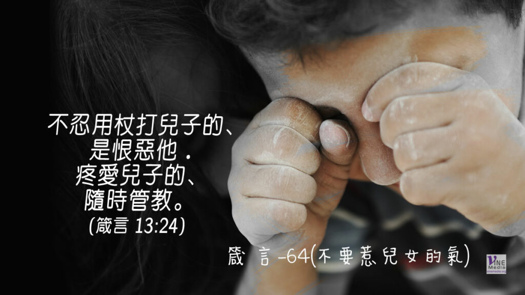 #341 十二月六日──箴言-64(不要惹兒女的氣)-第13章24-25節