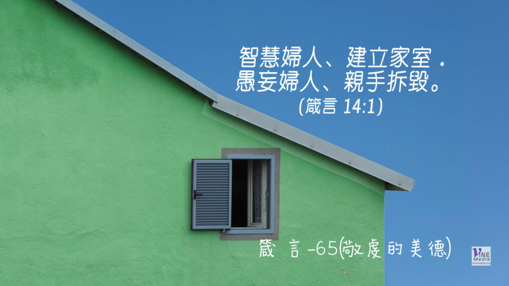 #342 十二月七日──箴言-65(敬虔的美德)-第14章1節