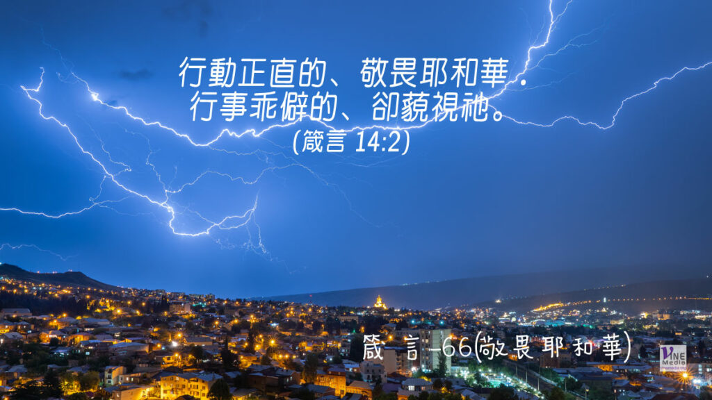 #343 十二月八日──箴言-66(敬畏耶和華)-第14章2-3節