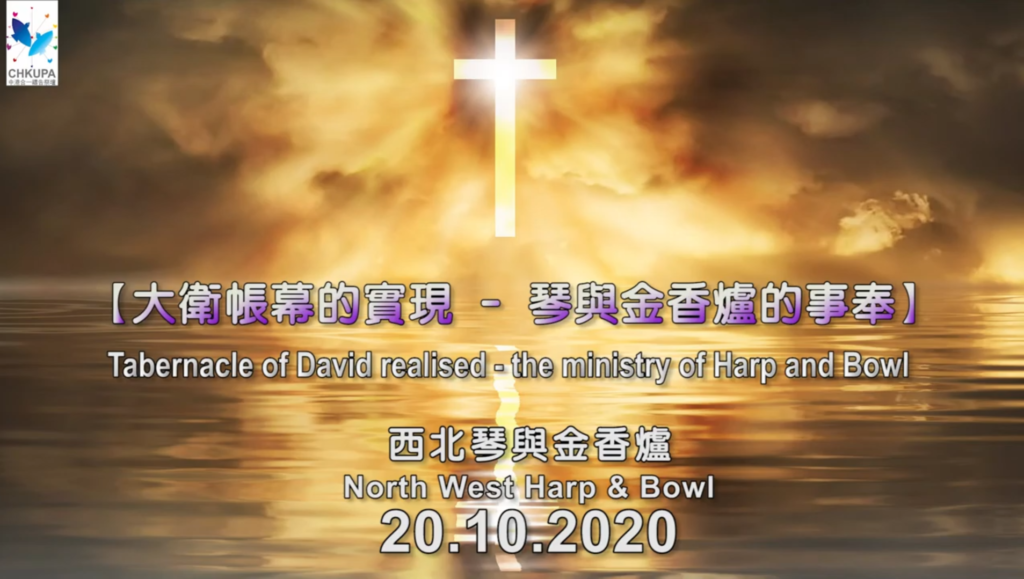 西北琴與金香爐【North West Harp & Bowl】| 20.10.2020