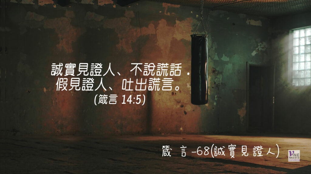 #345 十二月十日──箴言-68(誠實見證人)-第14章5-6節