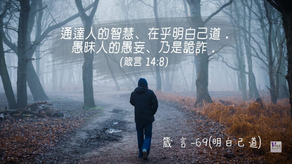 #346 十二月十一日──箴言-69(明白己道)-第14章7-8節