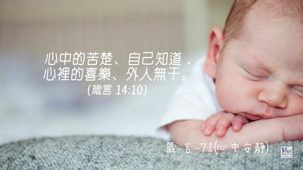 #348 十二月十三日──箴言-71(心中安靜)-第14章10-11節