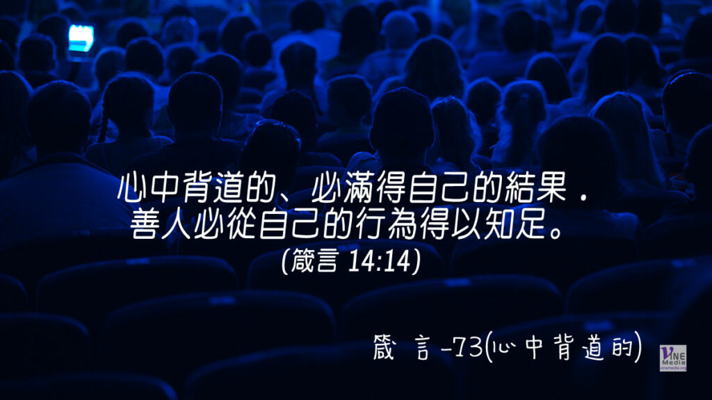 #350 十二月十五日──箴言-73(心中背道的)-第14章14節