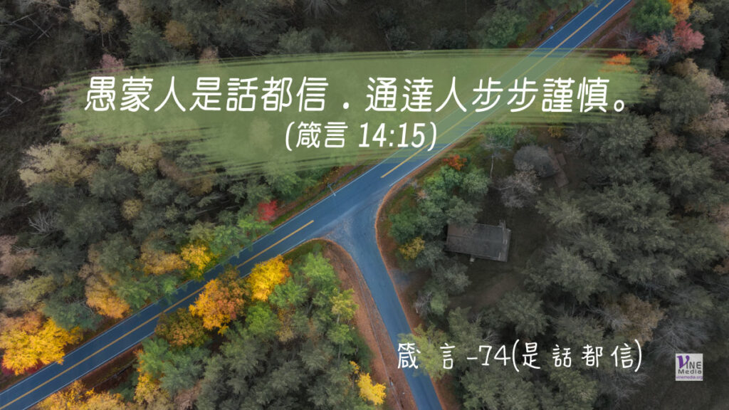 #351 十二月十六日──箴言-74(是話都信)-第14章15-16節