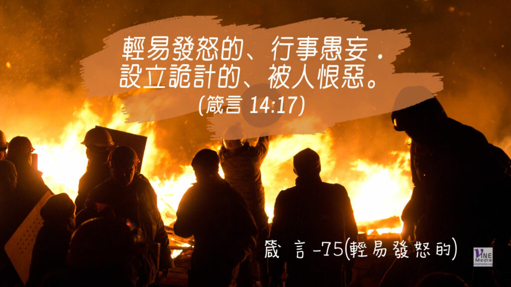 #352 十二月十七日──箴言-75(輕易發怒的)-第14章17-19節