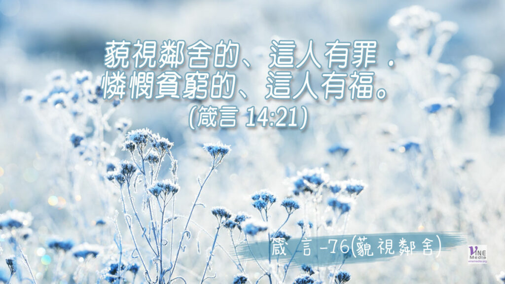 #353 十二月十八日──箴言-76(藐視鄰舍)-第14章20-21節