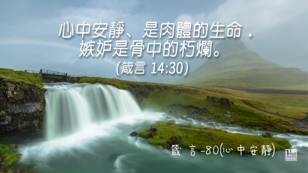 #357 十二月二十二日──箴言-80(心中安靜)-第14章29-30節