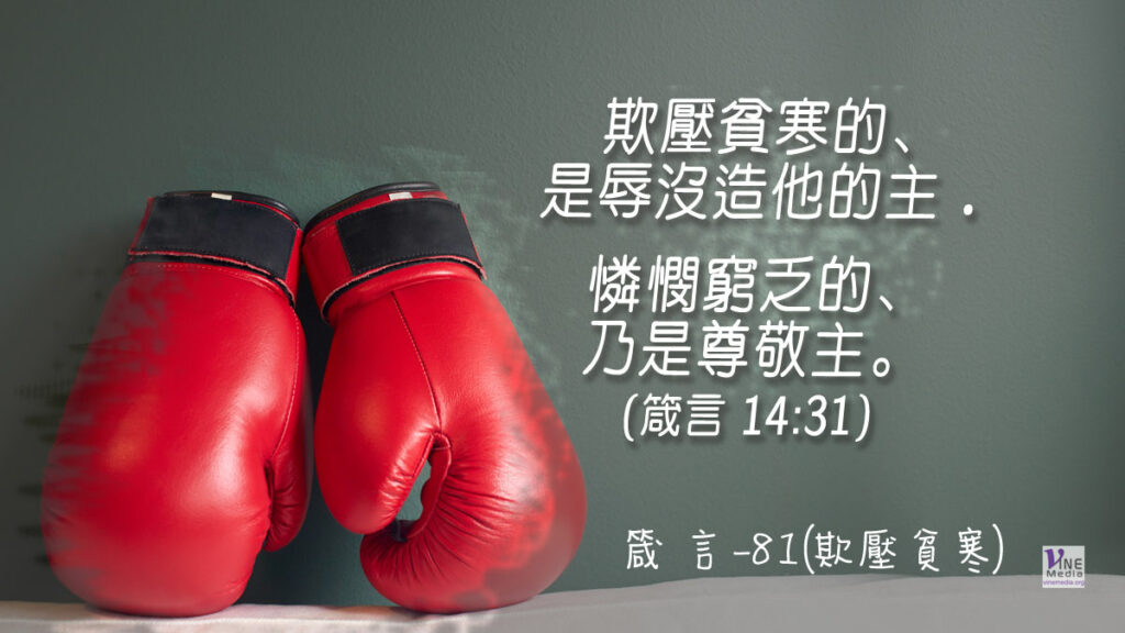#358 十二月二十三日──箴言-81(欺壓貧寒)-第14章31-33節