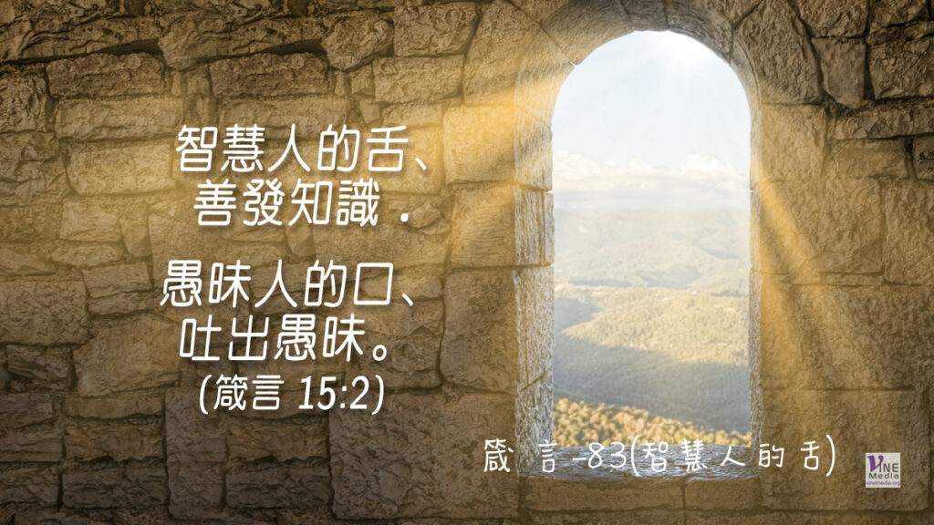 #360 十二月二十五日──箴言-83(智慧人的舌)-第15章1-2節