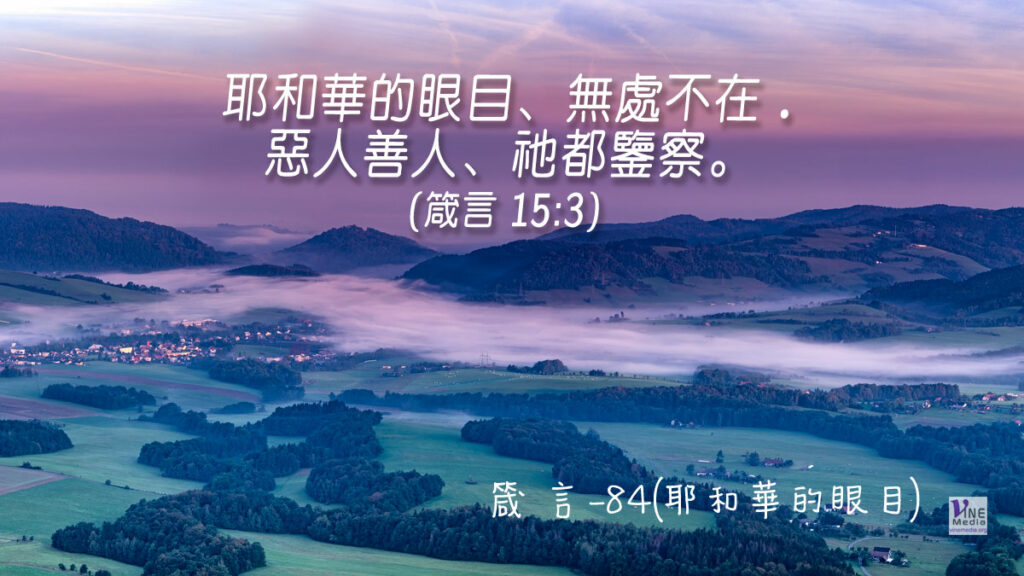 #361 十二月二十六日──箴言-84(耶和華的眼目)-第15章3-4節