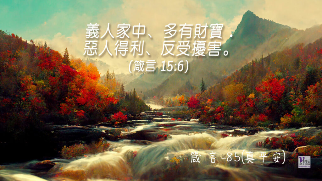#362 十二月二十七日──箴言-85(真平安)-第15章5-6節