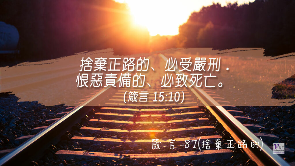 #364 十二月二十九日──箴言-87(捨棄正路的)-第15章10-12節