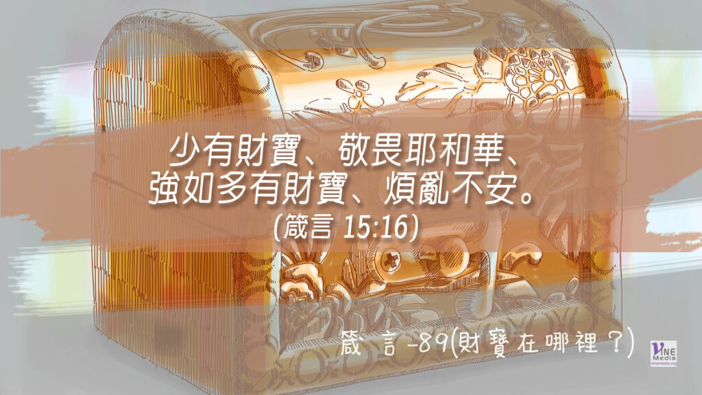#366 十二月三十一日──箴言-89(財寶在哪裡？)-第15章16-17節