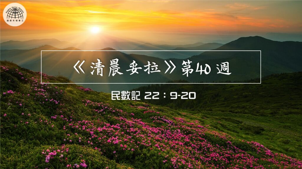 《清晨妥拉》第40週 (二) | 民數記 22：9-20