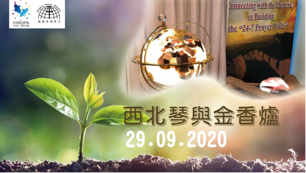西北琴與金香爐【North West Harp & Bowl】| 29.09.2020