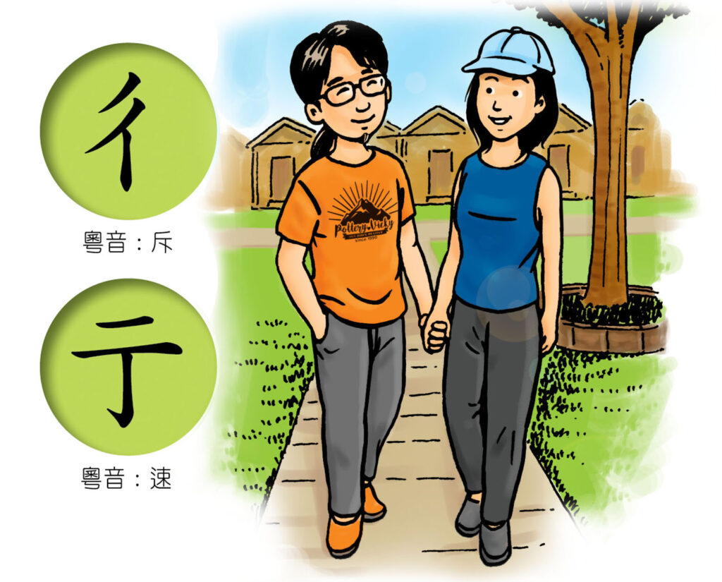 彳亍