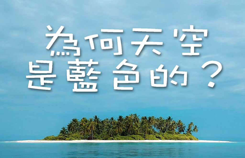 為何天空是藍色的？