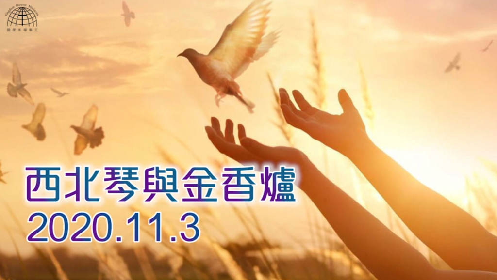 西北琴與金香爐【North West Harp & Bowl】| 3.11.2020