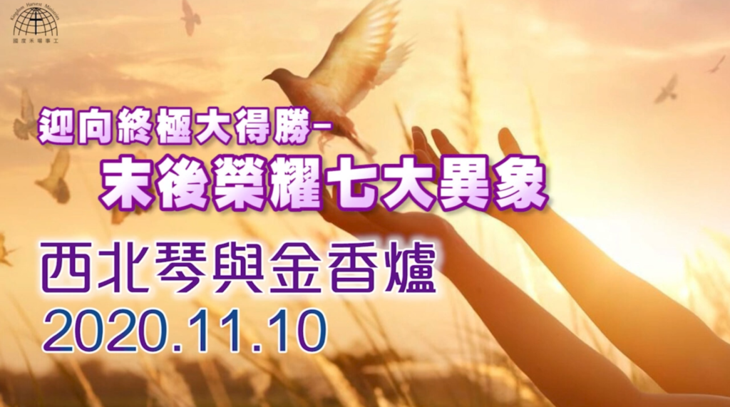 西北琴與金香爐【North West Harp & Bowl】| 10.11.2020