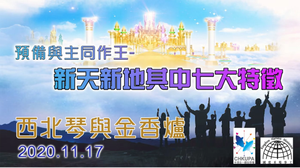 西北琴與金香爐【North West Harp & Bowl】| 17.11.2020