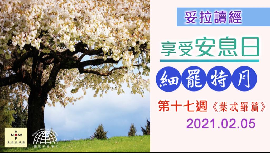 享受安息日│妥拉讀經分享-細罷特月-第十七週 《葉忒羅篇》|西北祈禱院 NWHOP| 國度禾場事工 KHM