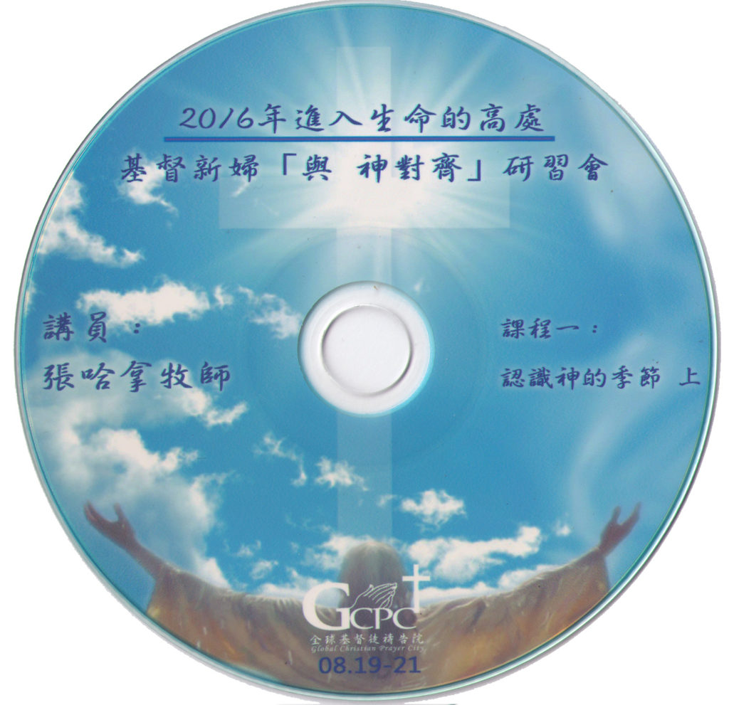 #1 認識神的季節（上）