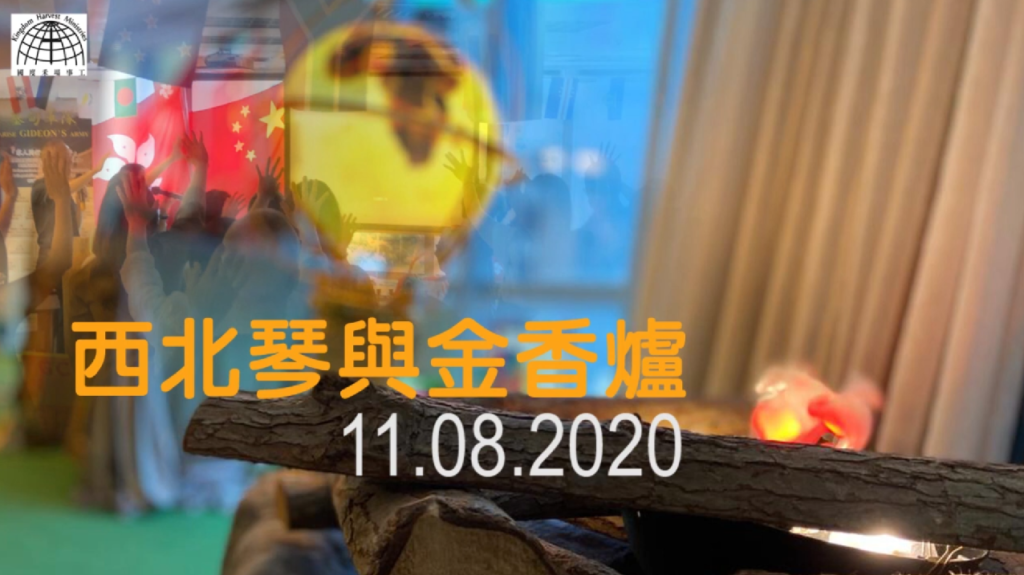 西北琴與金香爐【North West Harp & Bowl】| 11.08.2020