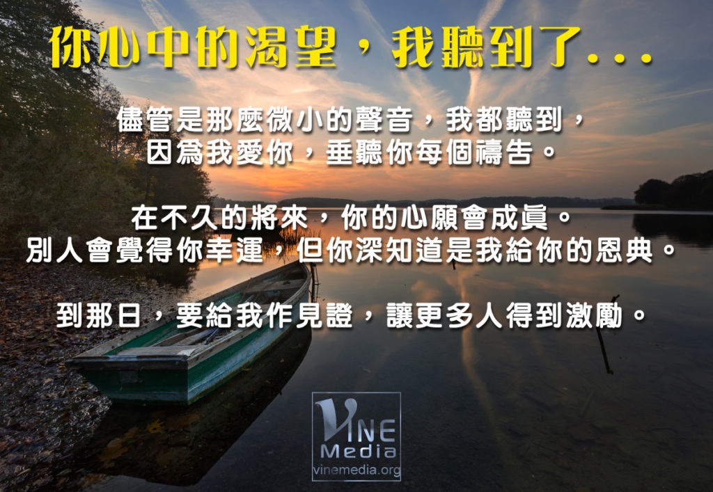 #1 你心中的渴望，我聽到了…