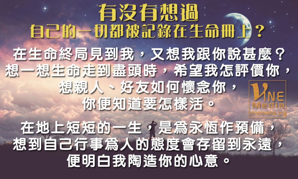 #20 有沒有想過自己的一切都被記錄在生命冊上？…