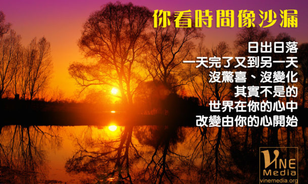 Like Sands Through The Hourglass