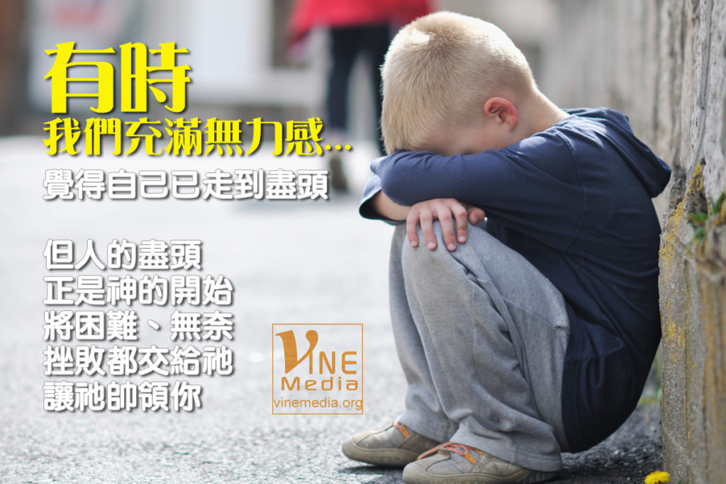 #31 有時我們充滿無力感，覺得自己已走到盡頭…