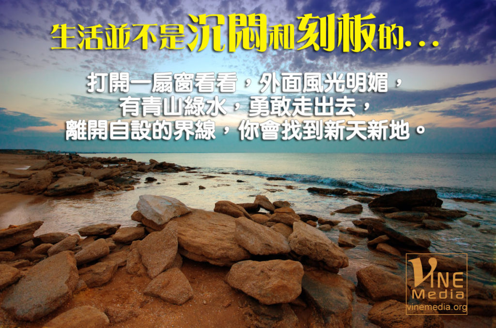 #33 生活並不是沉悶和刻板的…