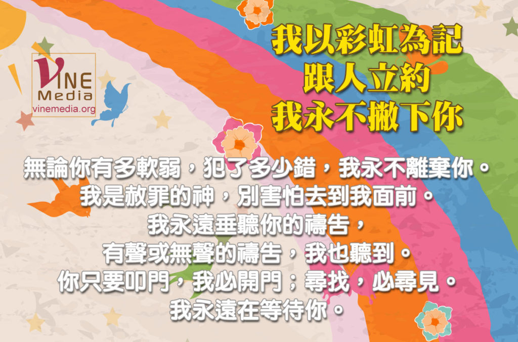 #40 我以彩虹為記，跟人立約，我永不撇下你…