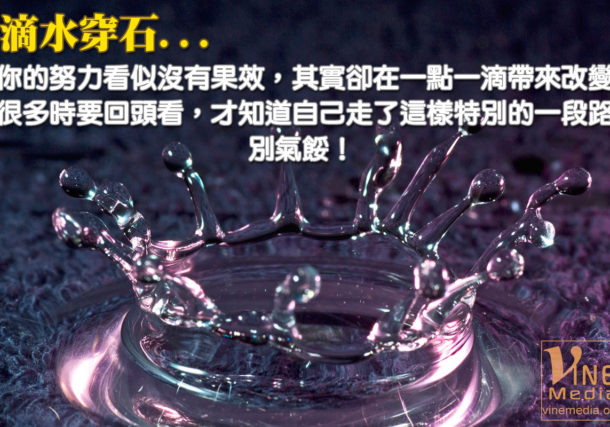 Constant dropping wears away a stone