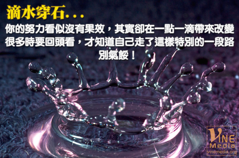 Constant dropping wears away a stone
