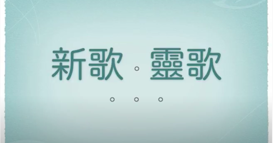20180608－新歌‧靈歌