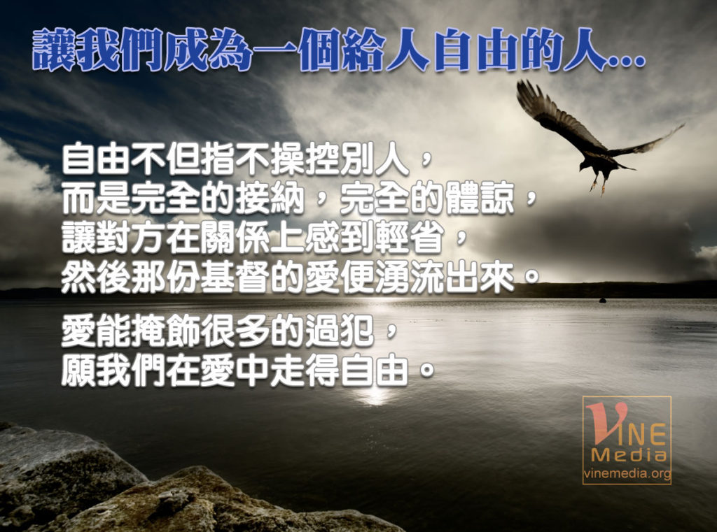 #53 讓我們成為一個給人自由的人…