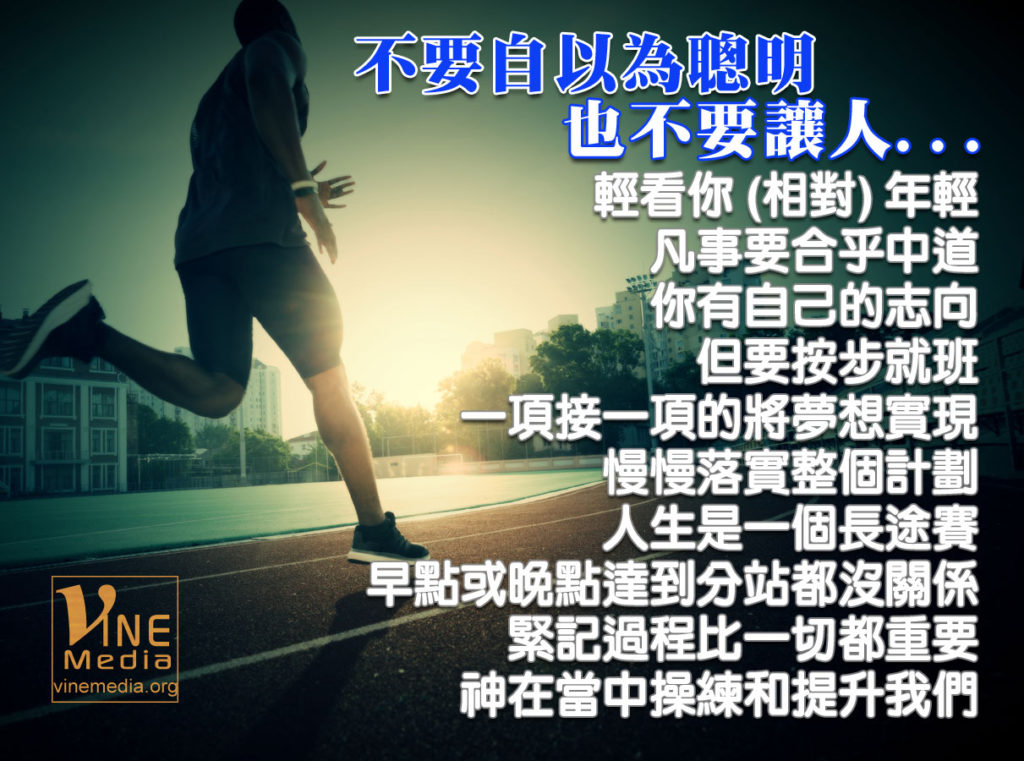 #64 不要自以為聰明，也不要讓人…