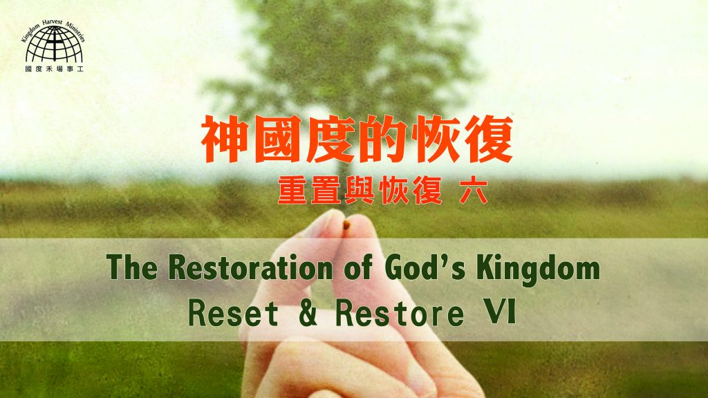 神國度的恢復 III The Restoration of God’s Kingdom III |【Reset & Restore 6】重置與恢復 6
