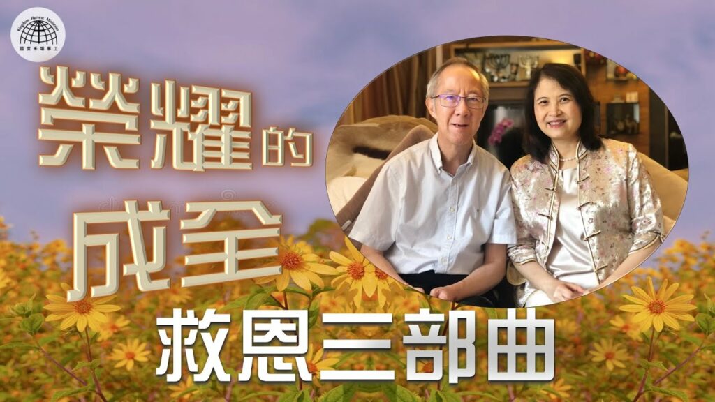 《榮耀的成全~ 救恩三部曲》 – 「節日專題系列」| 2022.05.01 | 國度禾場事工 一教會 KHM One Church