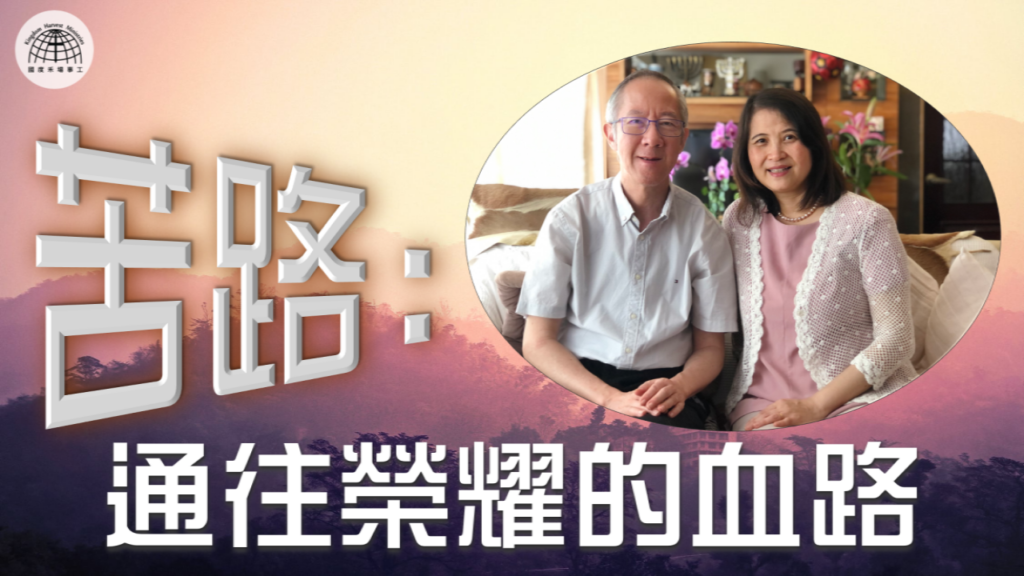 《苦路: 通往榮耀的血路》 – 「節日專題系列」| 2022.04.17 | 國度禾場事工 一教會 KHM One Church