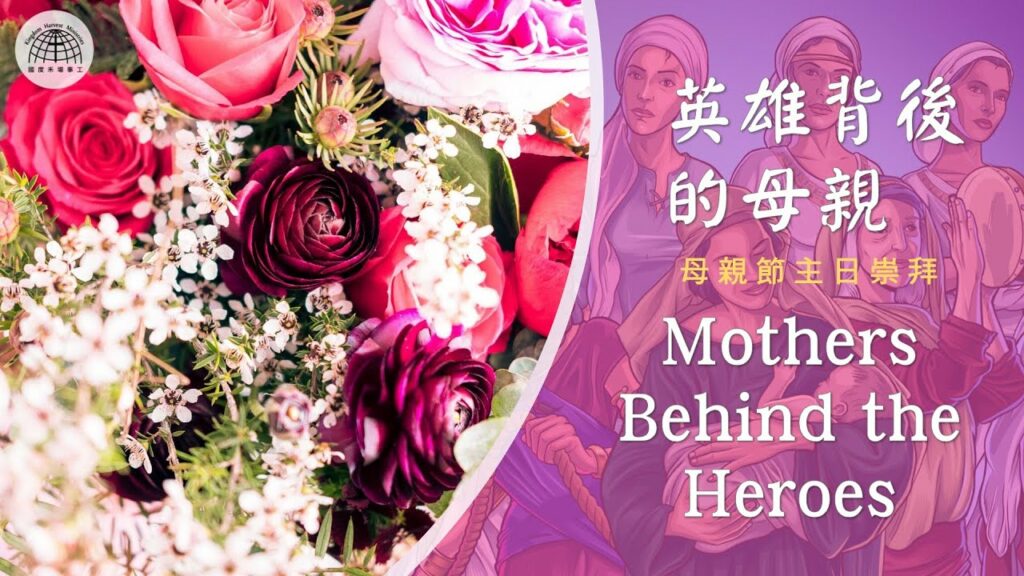 英雄背後的母親 | Mothers Behind the Heroes | 母親節主日崇拜 「節日專題系列」| 08.05.2022 | 國度禾場事工 一教會 KHM One Church