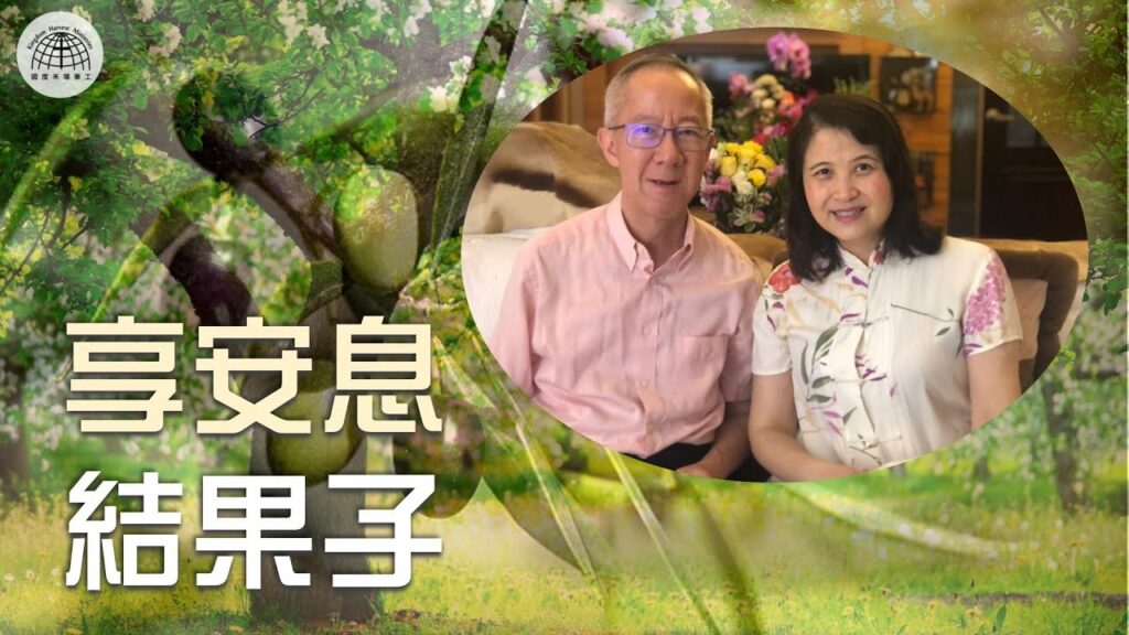 享安息，结果子 | 「節日專題系列」| 15.05.2022 | 國度禾場事工 一教會 KHM One Church