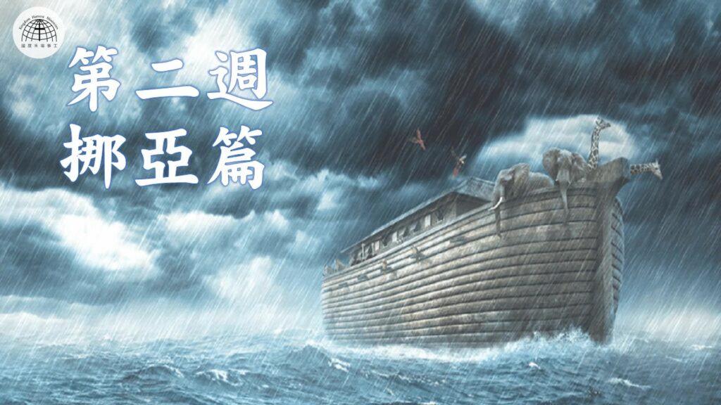 妥拉人生(二) : 挪亞 (創世記6:9～11:32) | 03.07.2022 | 國度禾場事工 一教會 KHM One Church