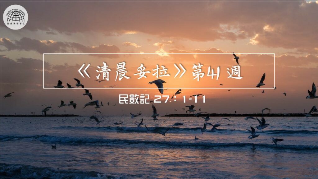 《清晨妥拉》第41週 (四) | 民數記 27：1-11