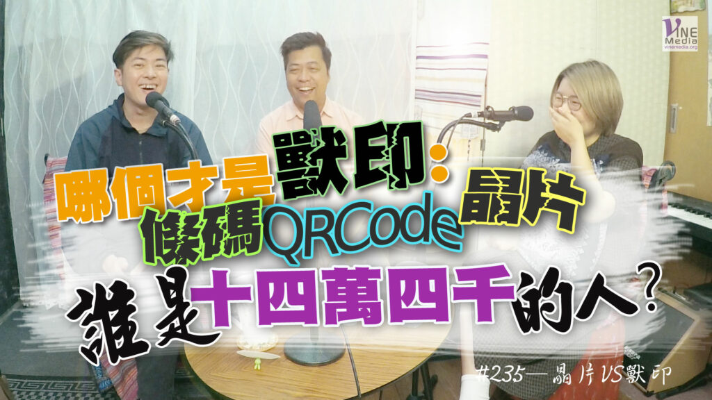 #235 晶片VS獸印｜中文字幕｜文字摘要